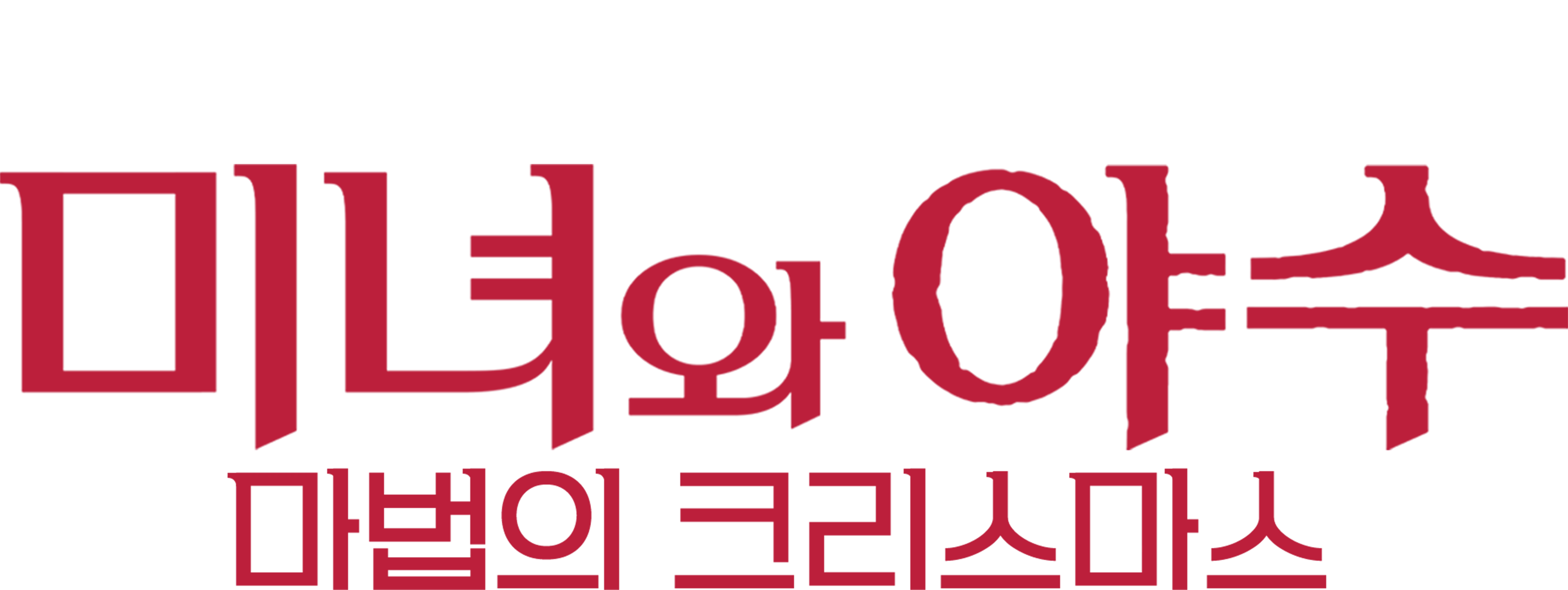 미녀와 야수: 마법의 크리스마스