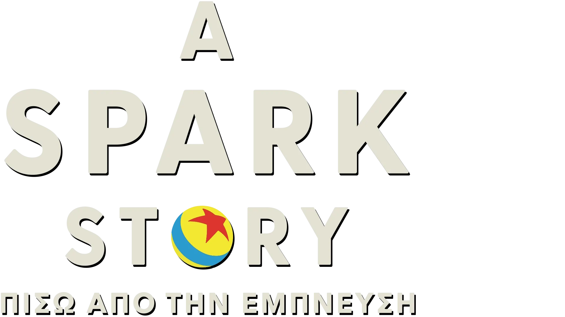 A Spark Story: Πίσω από την Έμπνευση