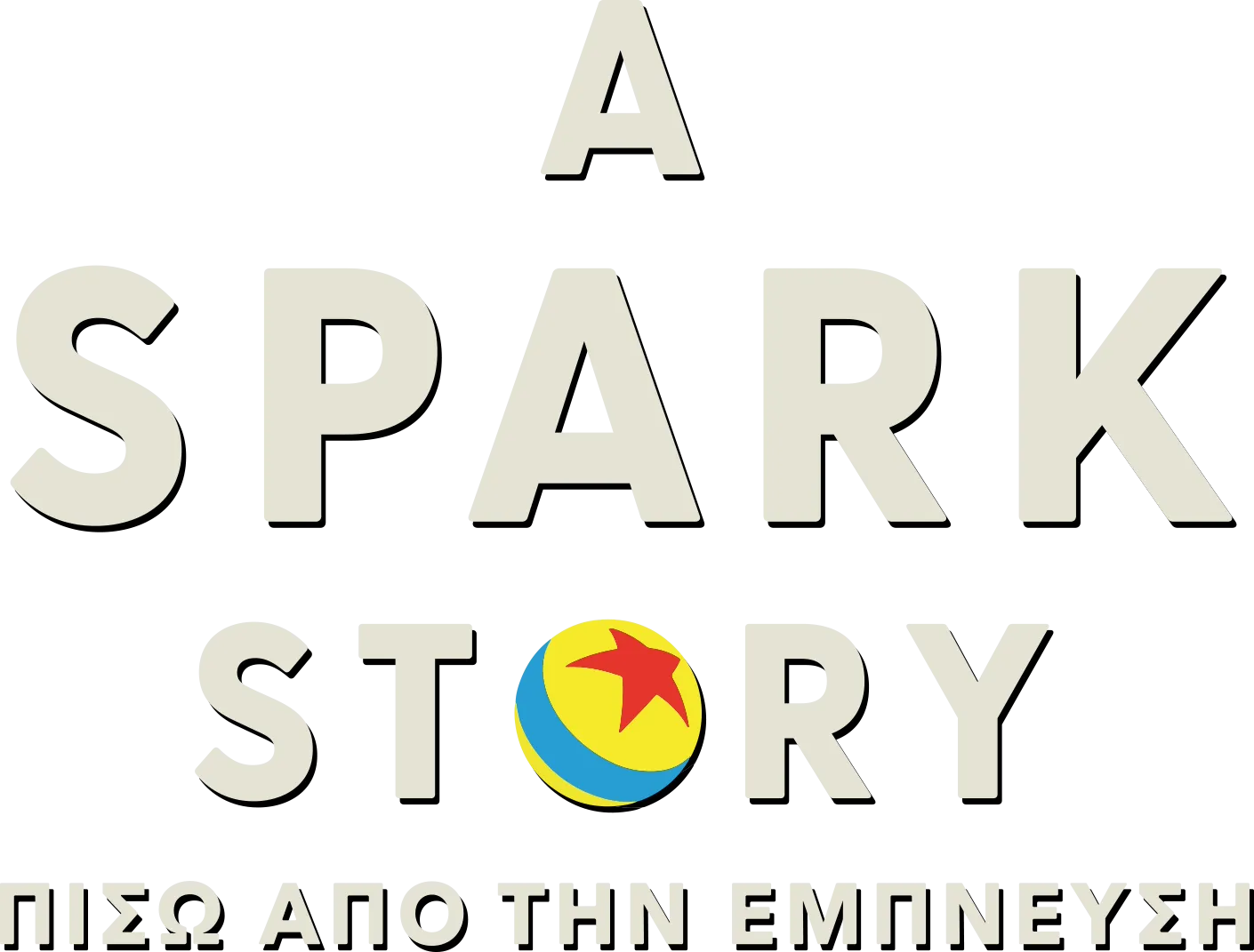 A Spark Story: Πίσω από την Έμπνευση