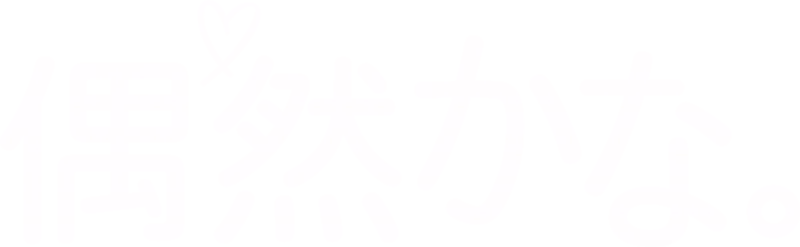 偶然かな。
