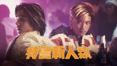 thumbnail - 特警新人類