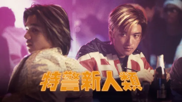 thumbnail - 特警新人類