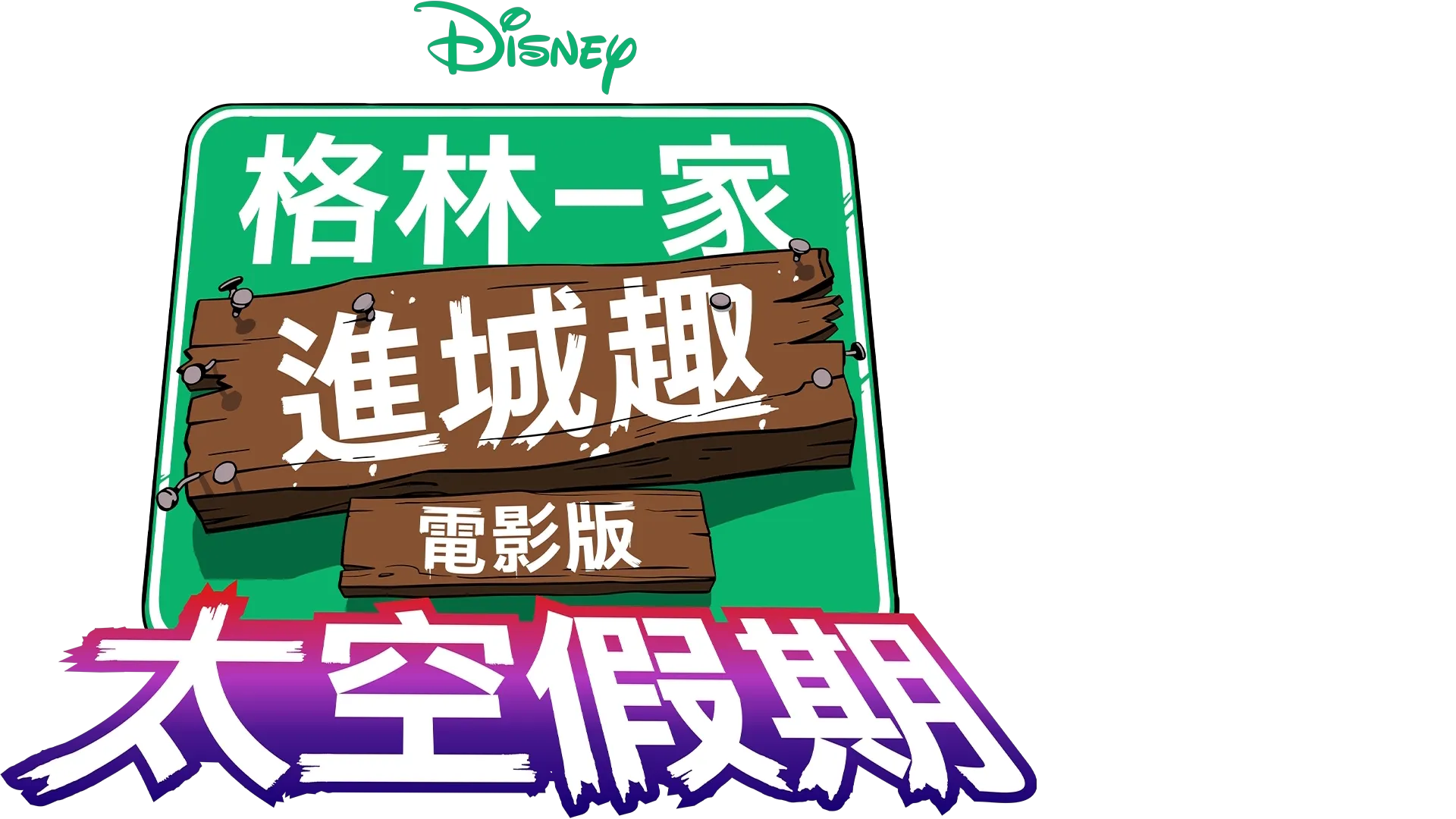 格林一家進城趣電影版：太空假期