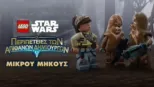 thumbnail - LEGO Star Wars: Οι Περιπέτειες των Απίθανων Δημιουργών (Shorts)