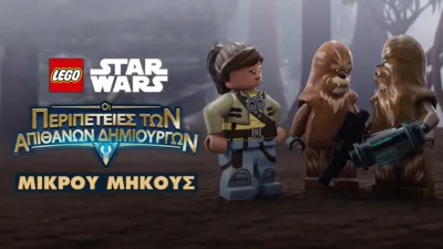 LEGO Star Wars: Οι Περιπέτειες των Απίθανων Δημιουργών (Shorts)