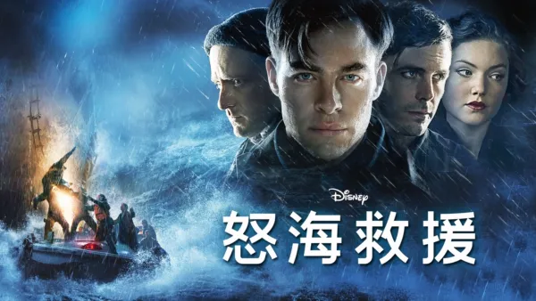 thumbnail - 怒海救援
