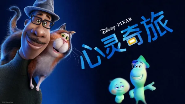 thumbnail - 心灵奇旅