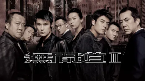 thumbnail - 無間道II