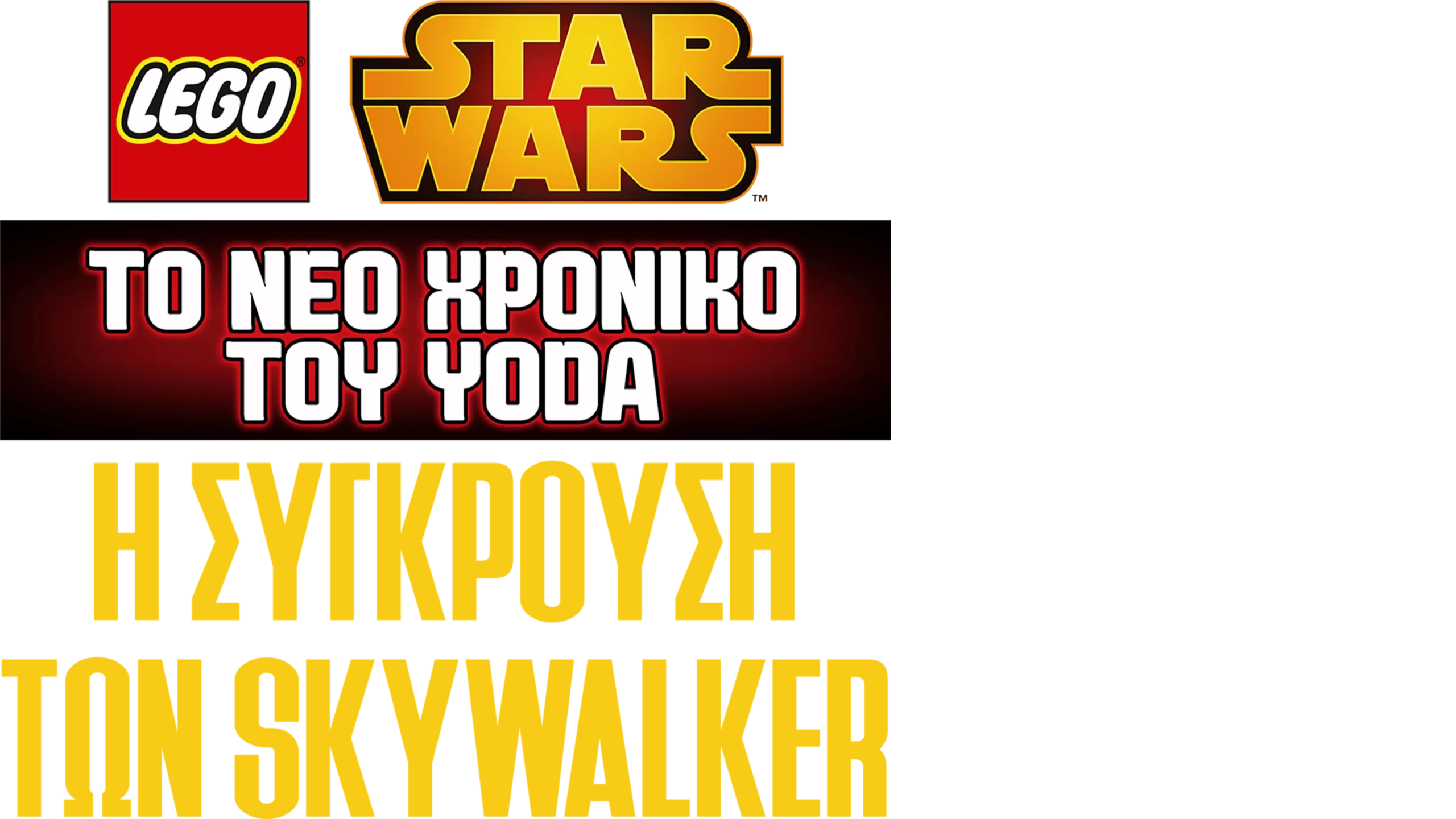 Star Wars: Το Νέο Χρονικό του Yoda - Η Σύγκρουση των Skywalker