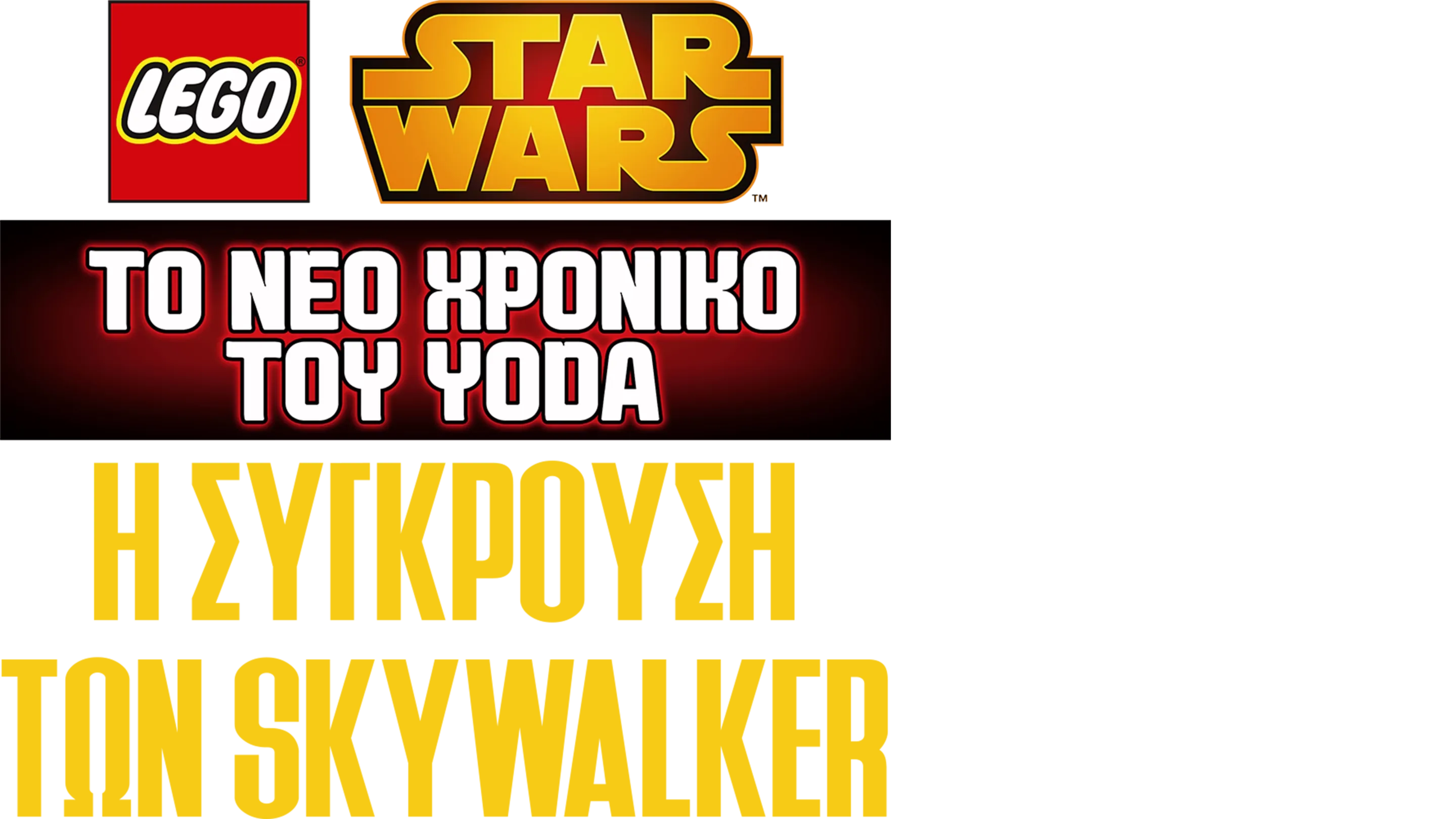 Star Wars: Το Νέο Χρονικό του Yoda - Η Σύγκρουση των Skywalker