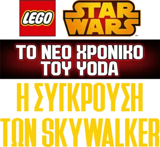 Star Wars: Το Νέο Χρονικό του Yoda - Η Σύγκρουση των Skywalker