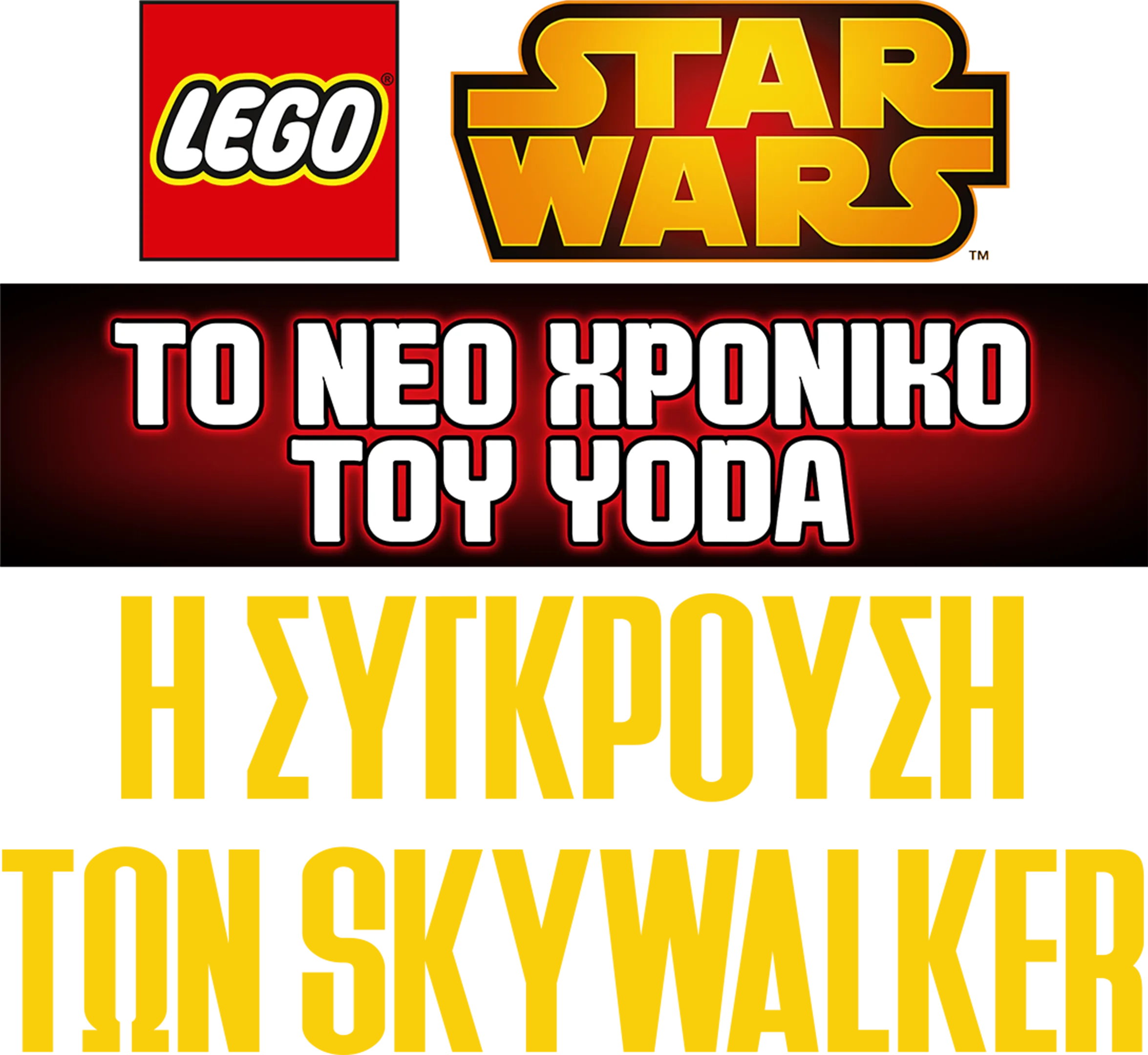 Star Wars: Το Νέο Χρονικό του Yoda - Η Σύγκρουση των Skywalker