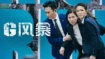 thumbnail - 反贪风暴5：最终章