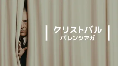 クリストバル・バレンシアガ