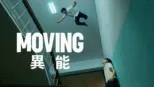 Moving 異能