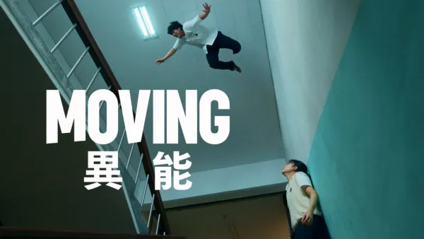 thumbnail - Moving 異能