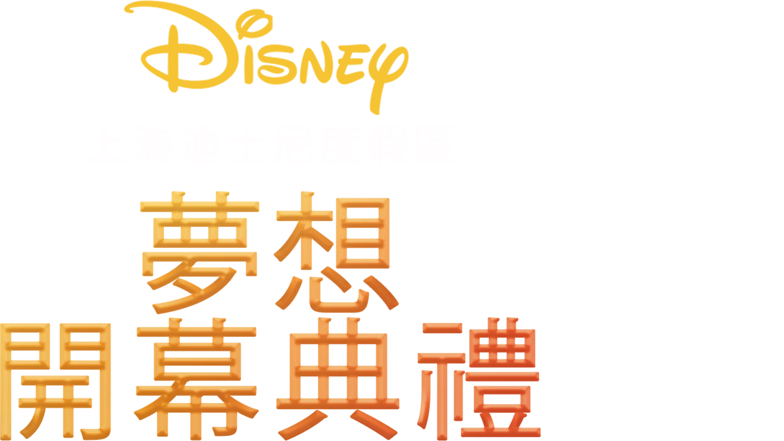上海迪士尼度假區夢想開幕典禮