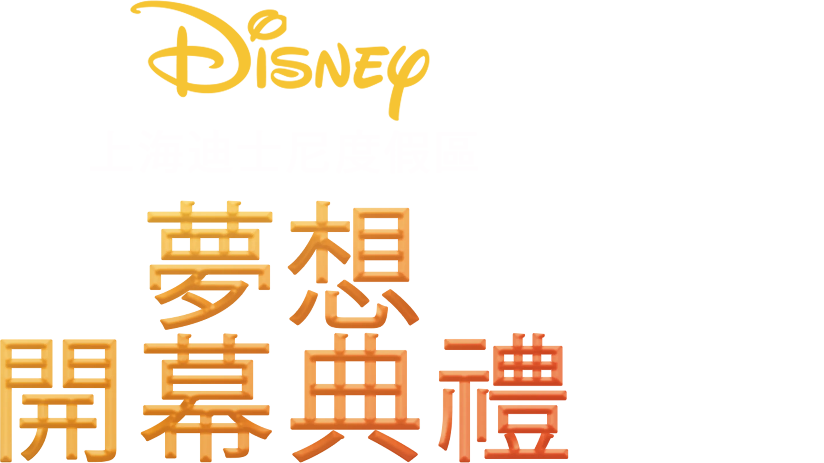 上海迪士尼度假區夢想開幕典禮