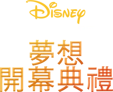 上海迪士尼度假區夢想開幕典禮