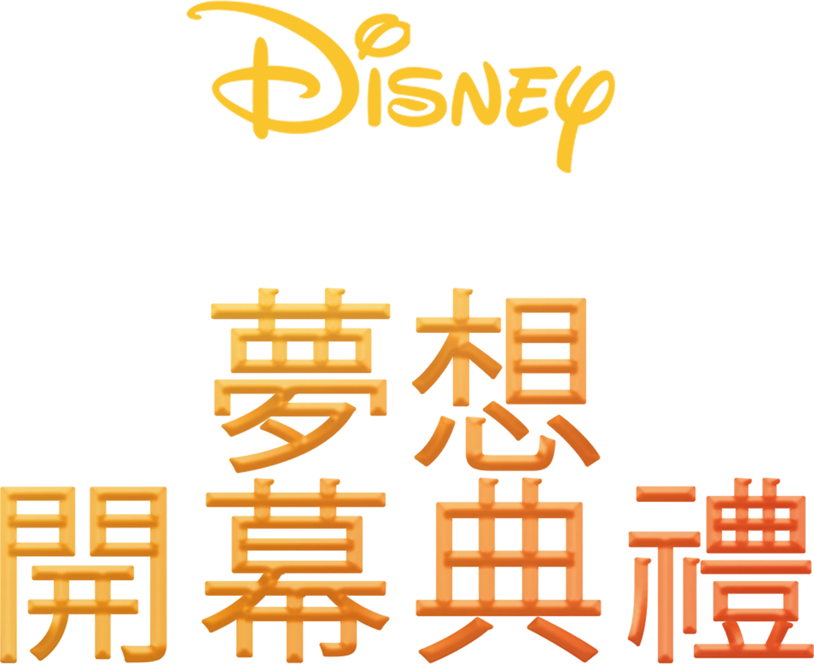 上海迪士尼度假區夢想開幕典禮
