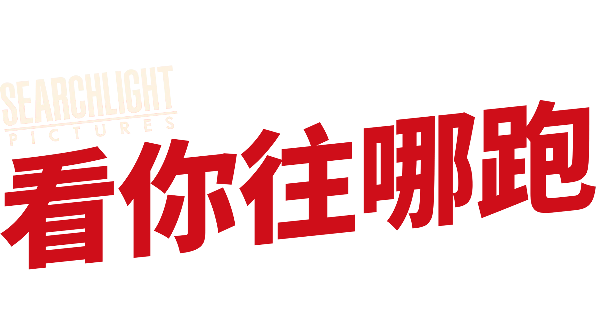 看你往哪跑