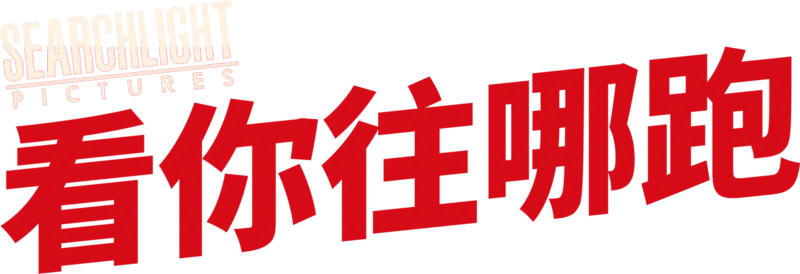 看你往哪跑