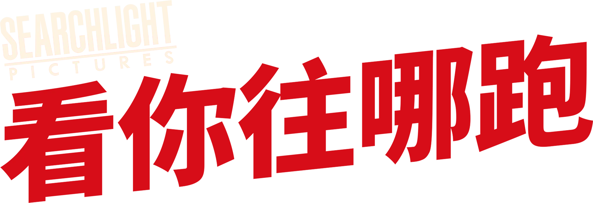 看你往哪跑