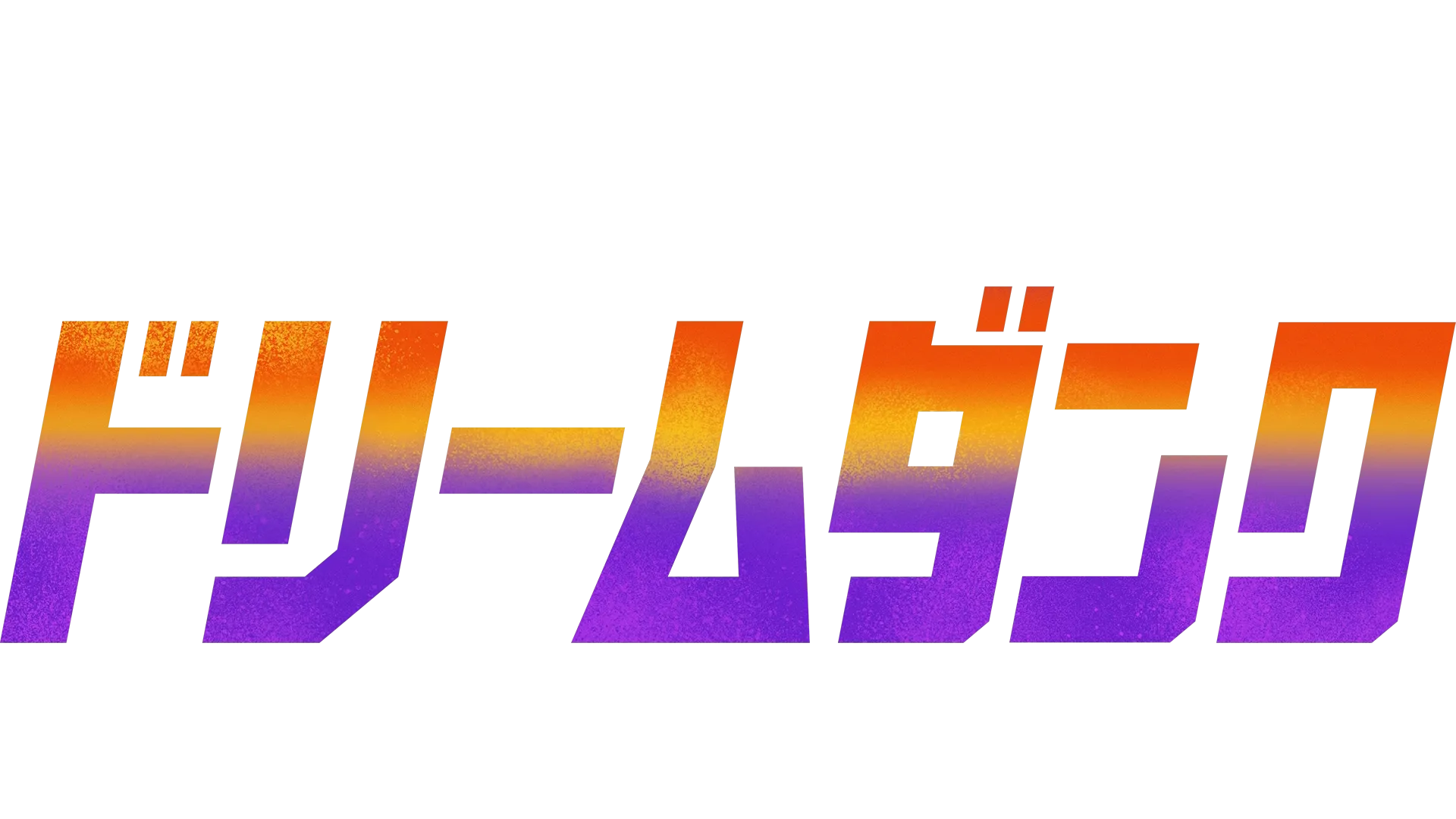 ドリームダンク