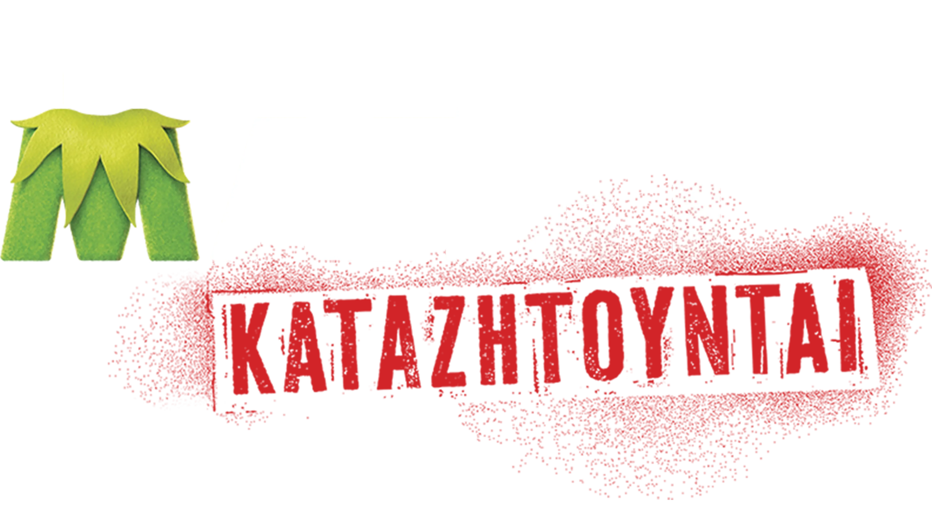 Τα Μάπετ Καταζητούνται