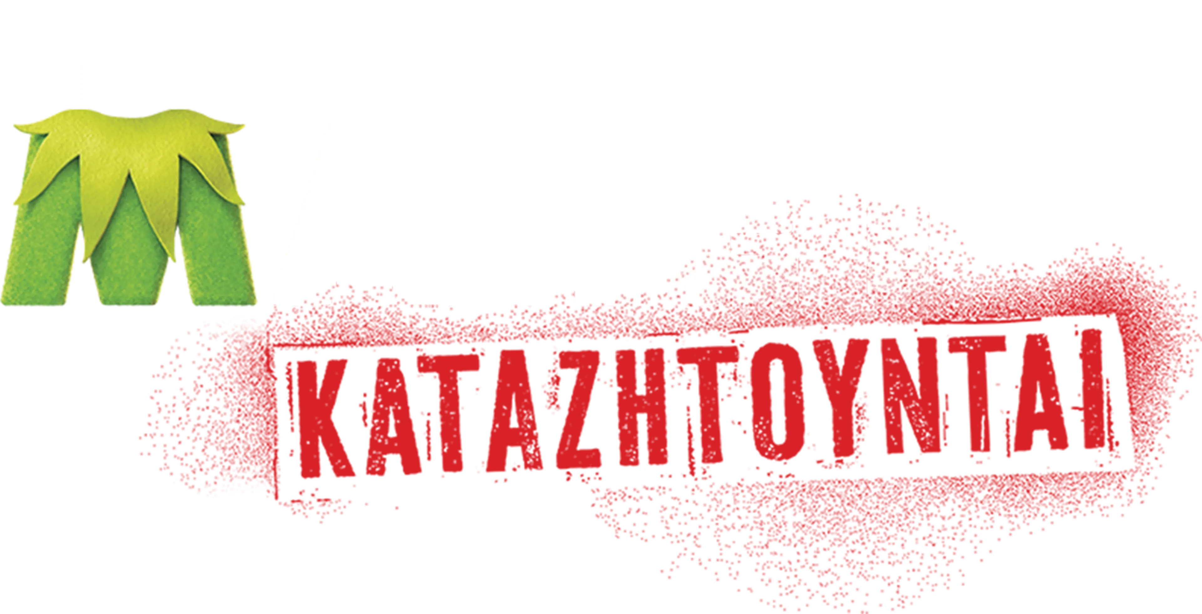 Τα Μάπετ Καταζητούνται