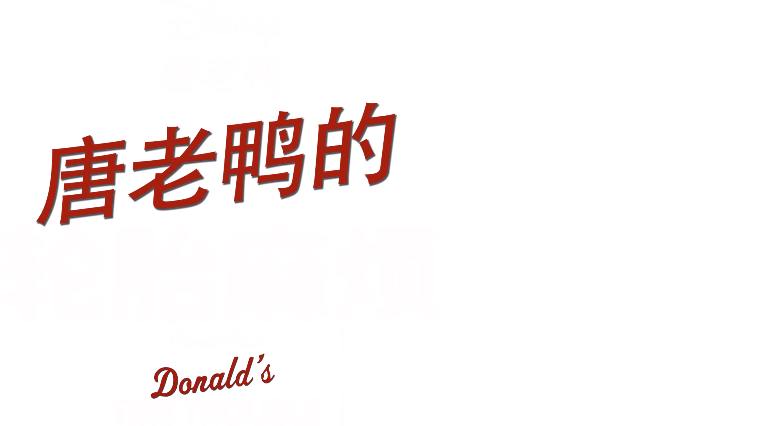 唐老鸭的轮胎麻烦