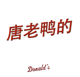 唐老鸭的轮胎麻烦
