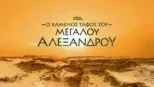 thumbnail - Ο χαμένος τάφος του Μεγάλου Αλεξάνδρου