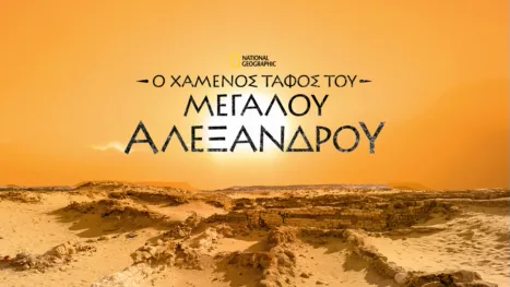 thumbnail - Ο χαμένος τάφος του Μεγάλου Αλεξάνδρου