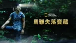 thumbnail - 馬雅失落寶藏