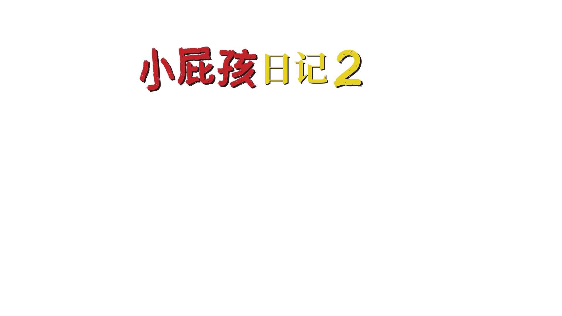 小屁孩日记2：兄弟难当