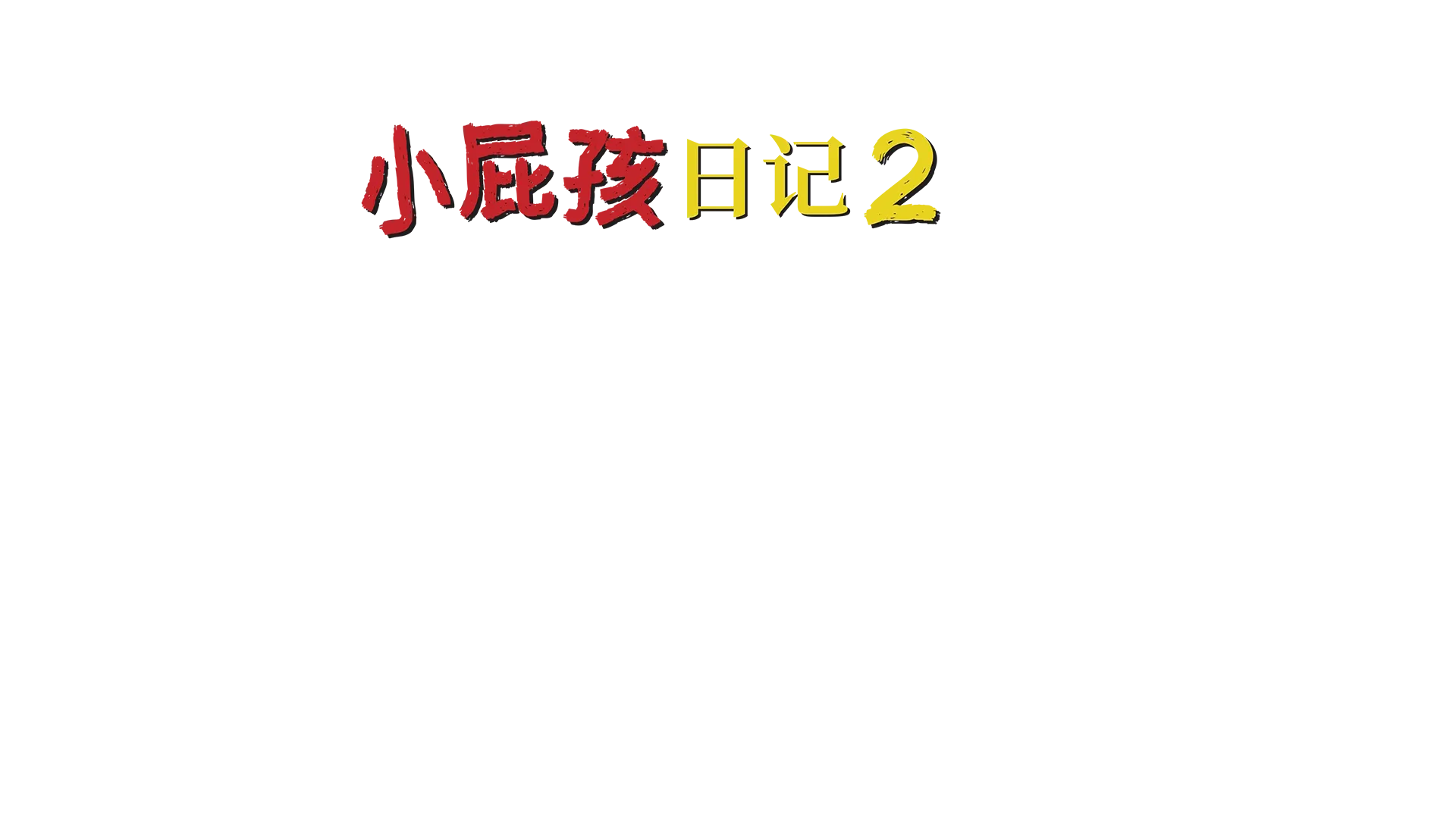 小屁孩日记2：兄弟难当