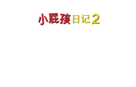 小屁孩日记2：兄弟难当