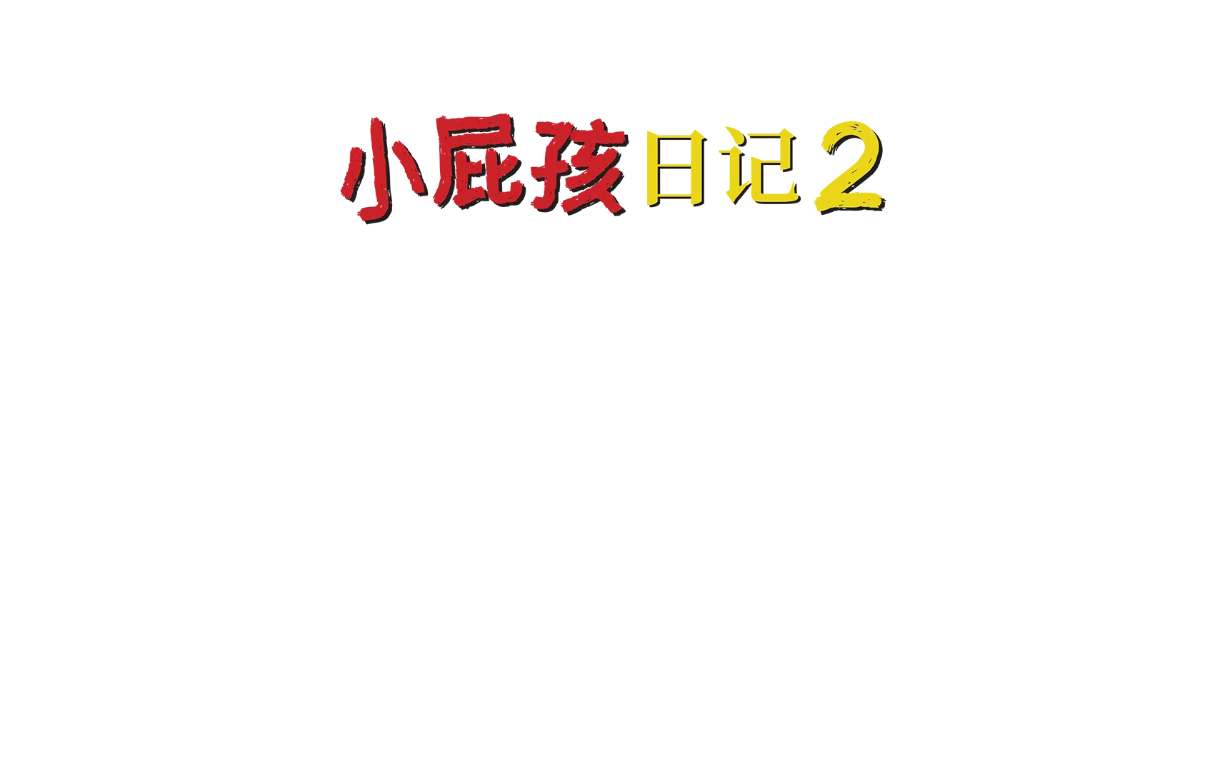 小屁孩日记2：兄弟难当