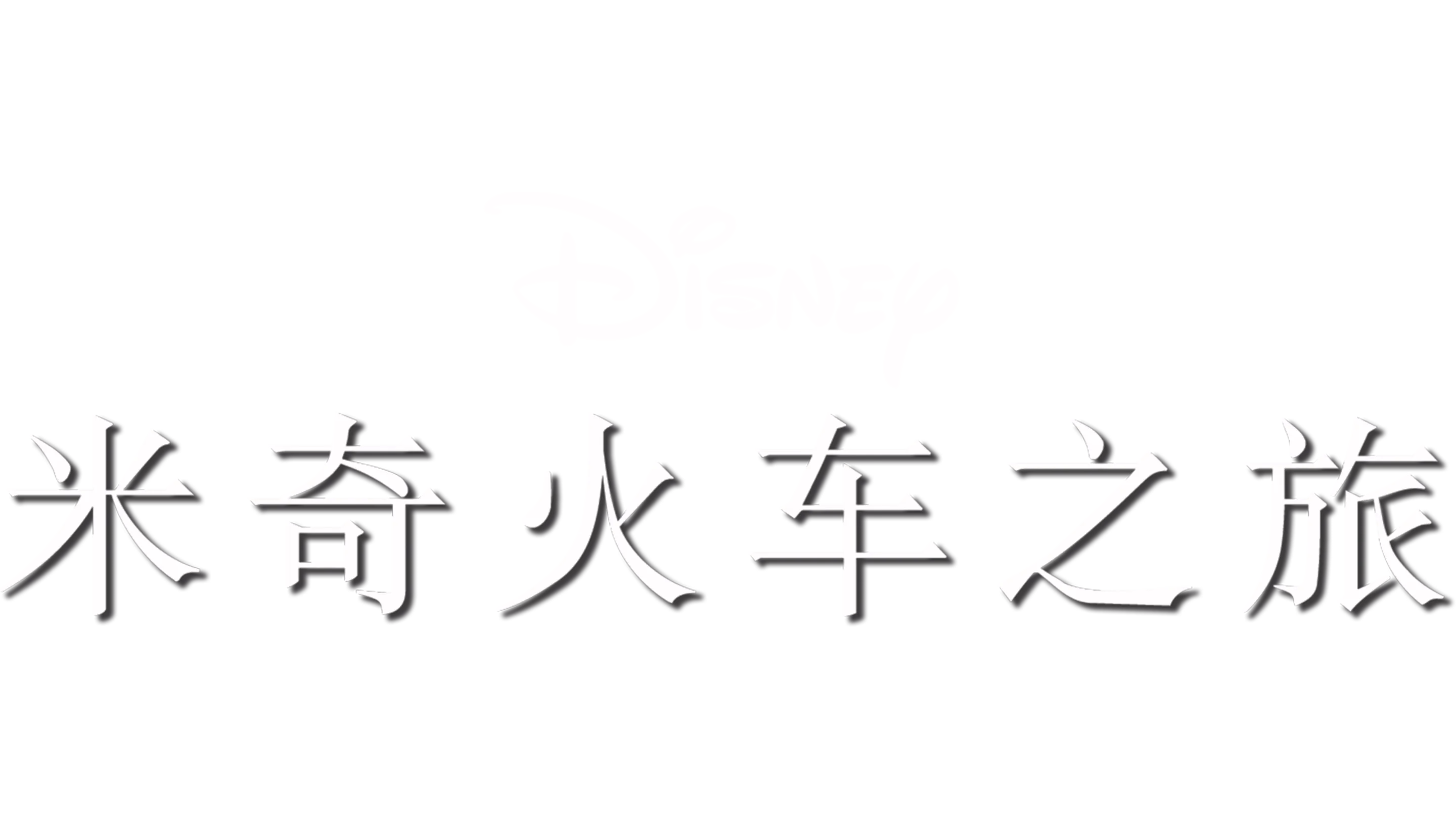 米奇火车之旅