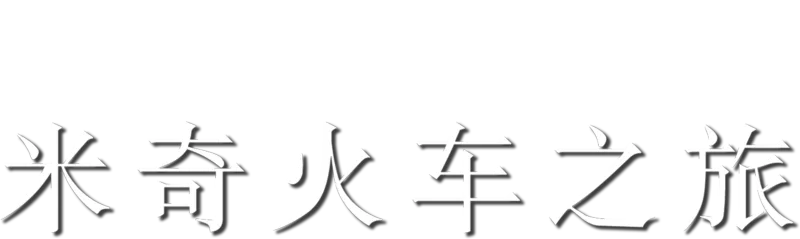 米奇火车之旅