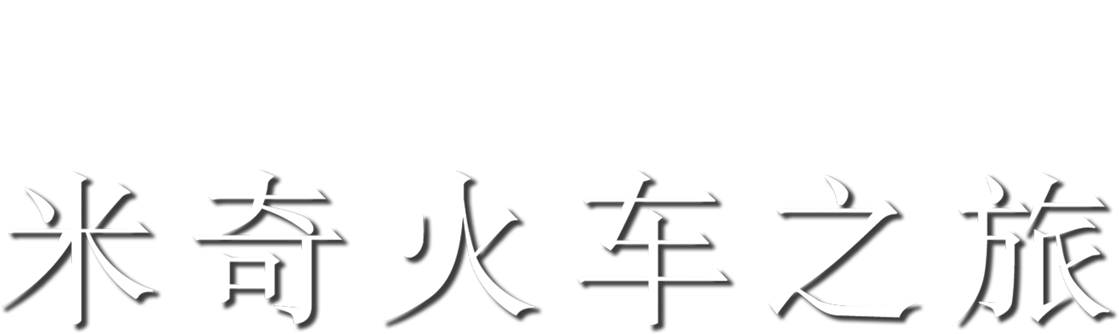米奇火车之旅