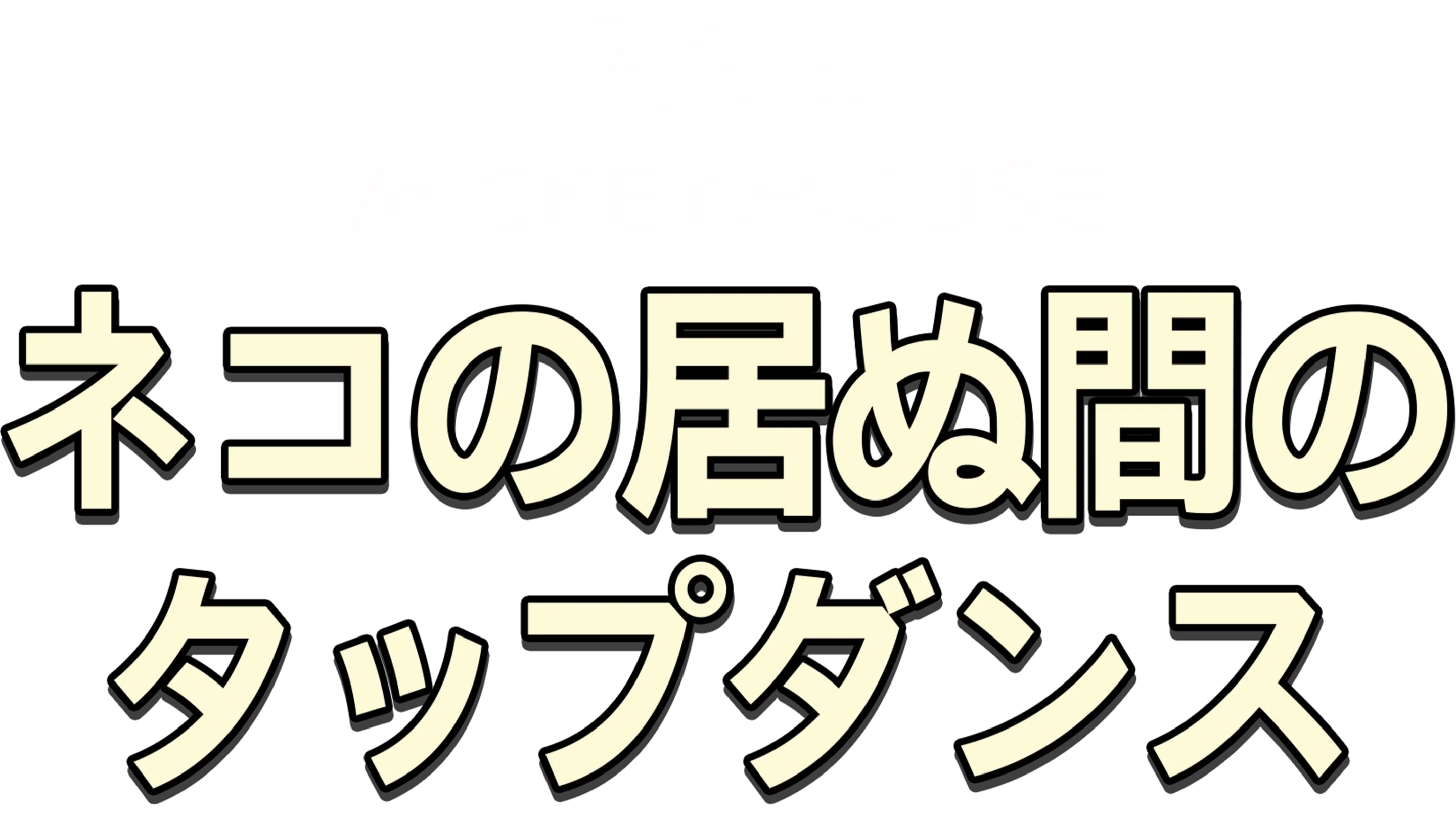 ネコの居ぬ間のタップダンス