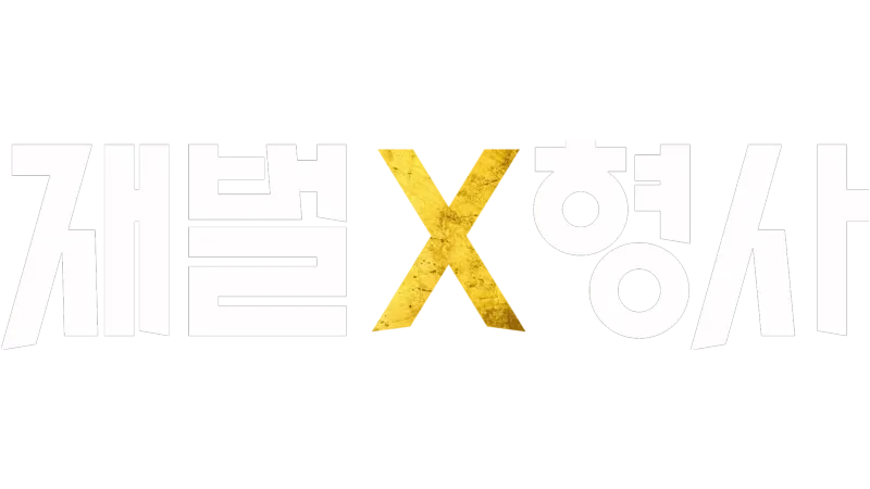 재벌 x 형사
