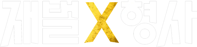 재벌 x 형사