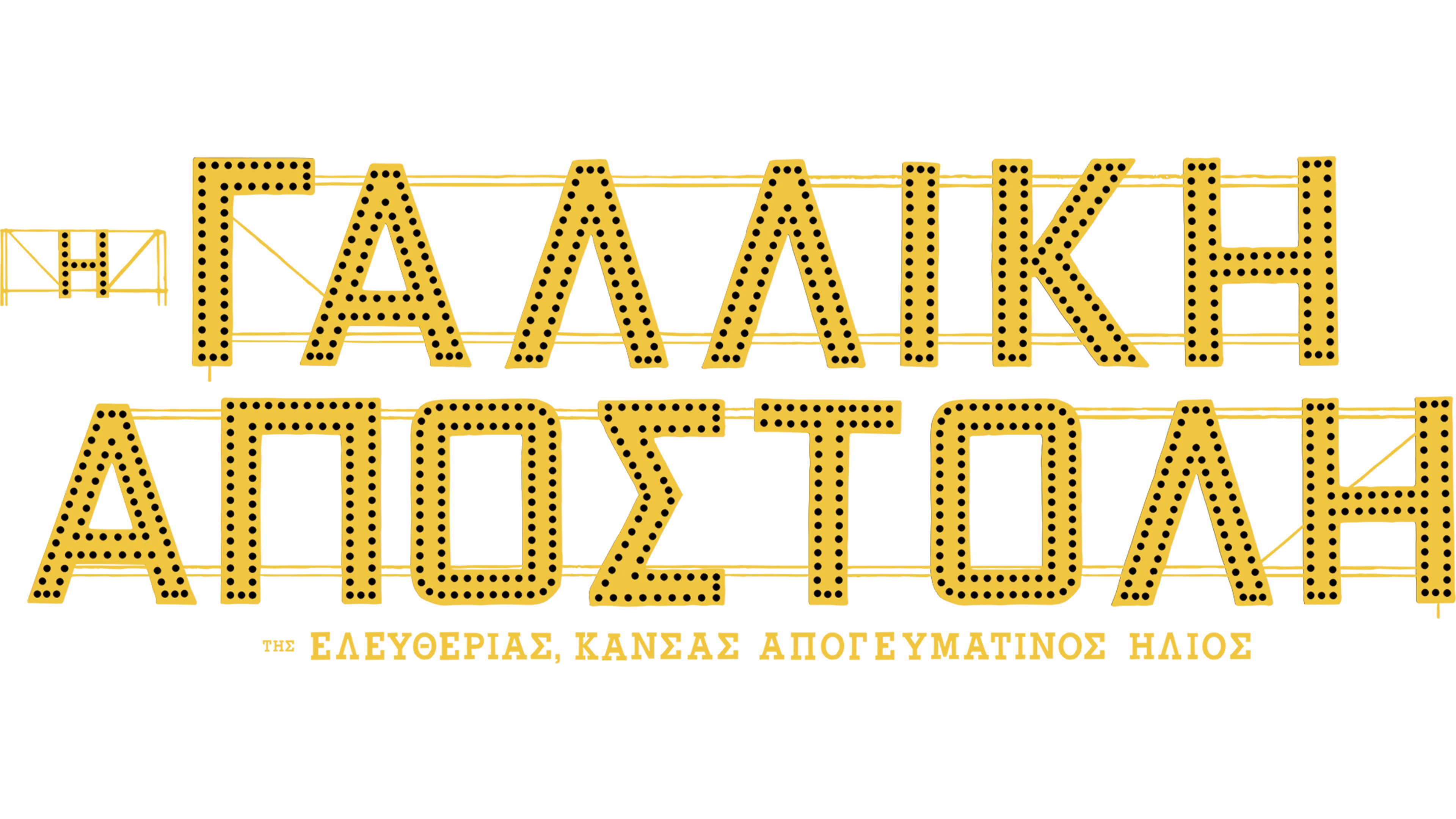 Η Γαλλική Αποστολή της Ελευθερίας, Κάνσας Απογευματινός Ήλιος