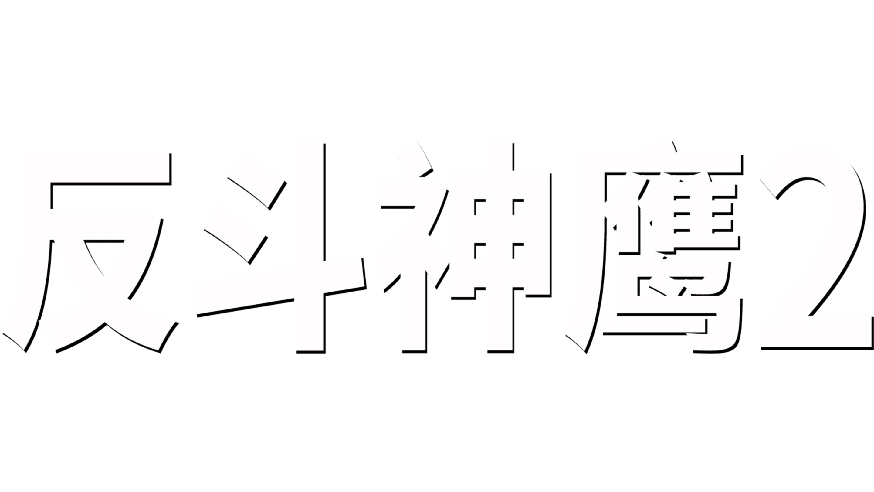 反斗神鹰2