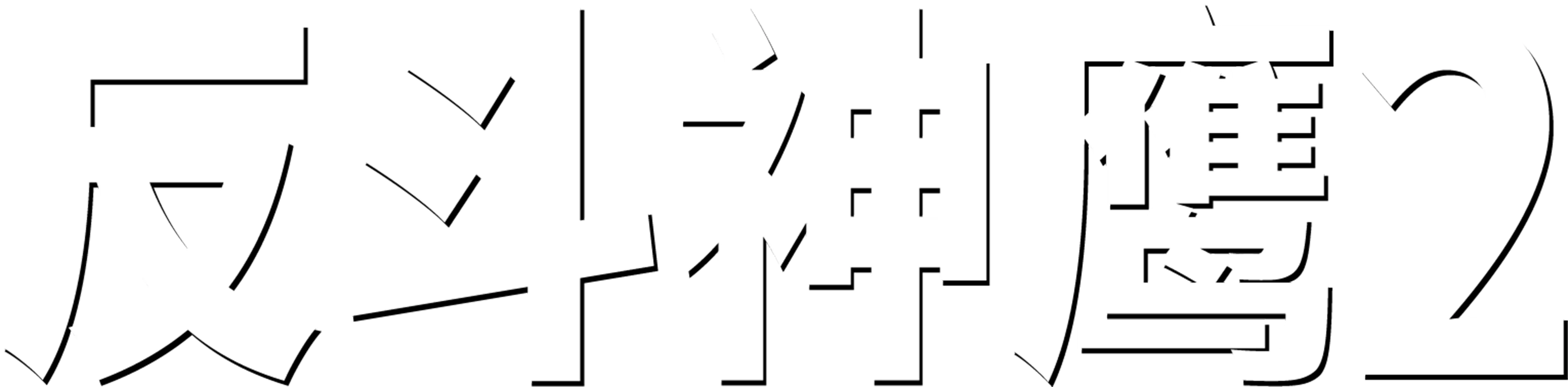 反斗神鹰2