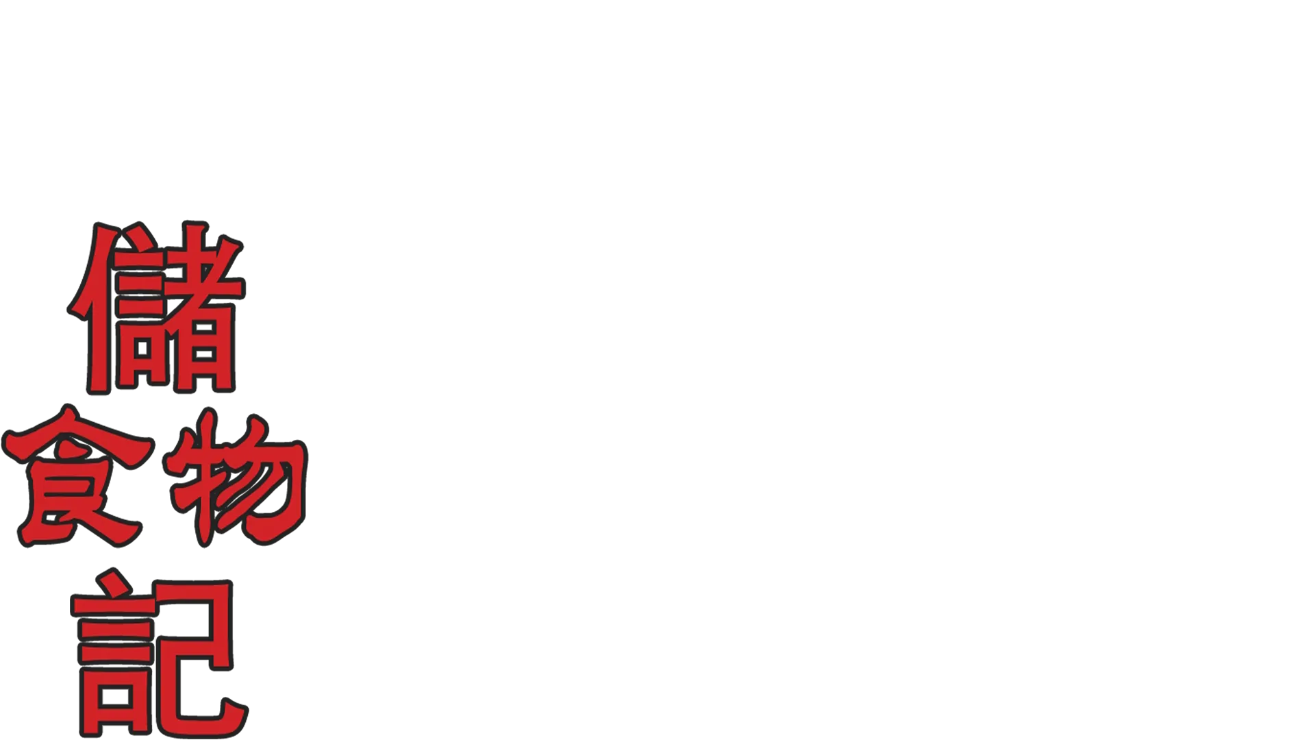 儲食物記