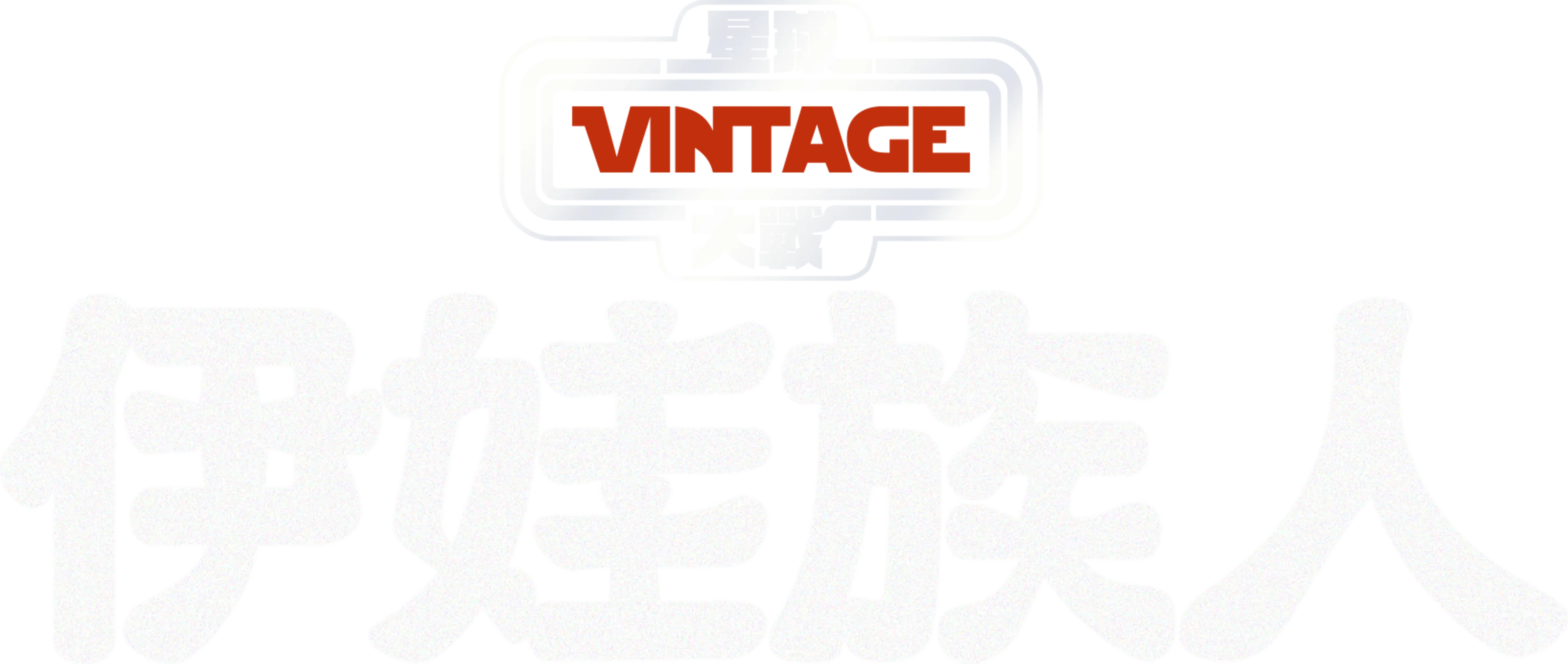 星球大戰：伊娃族人
